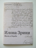 Ілона Зріні.Життя та боротьба.Илона Зрини.Жизнь и борьба., фото №2