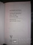 Малевич Казимир. Черный квадрат как точка в искусстве. Манифесты. Декларации. Статьи., фото №3