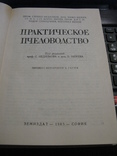 Недялков С. Бижев Б. Практическое пчеловодство. Перевел с болгарского Гегов Х. София 1985, фото №3