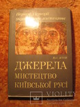 Мистецтво Киiвськоi РусI 1980г, фото №2