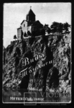 Виды Тбилиси / Набор мини открыток /  1950-е, фото №2