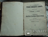 Русско-Немецкий словарь Павловского (Рига 1879 г.)  1340 стр., фото №3