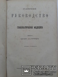Практическое руководство в гомеопатической медицине Москва 1869 год, фото №2