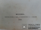 Практическое руководство в гомеопатической медицине Москва 1869 год, фото №3