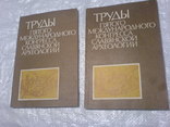 Труды пятого конгресса Славянской археологии 1 и 3часть, фото №2