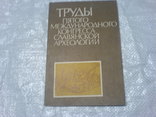 Труды пятого конгресса Славянской археологии 1часть, фото №2