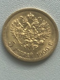 5 рублей 1900 года UNC, фото №4