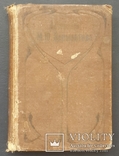 Полное собрание сочинений М. Ю. Лермонтова. Том I. 1903., фото №2