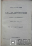 Захер Мазох. Идеалы нашего времени. Роман в четырех частях. 1877 год., фото №2