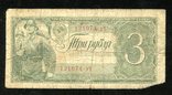 3 рубля 1938 года эЧ, фото №2