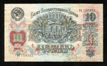 10 рублей 1947 года / 16 лент БЛ, фото №2