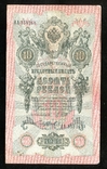 10 рублей 1909 года / Серия АА, фото №2
