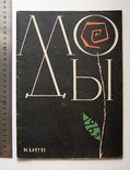 Альбом "Модели одежды" (СССР, Киевский Дом моделей, 1965 г.), фото №2