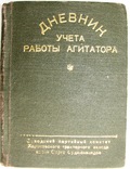 1956  Дневник учета работы агитатора. Харьков, фото №2