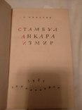 1935 Путешествие в Турцию Стамбул, фото №4