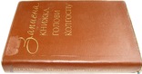 1973 Записна книжка голови колгоспу.  Тихонов А.Г., фото №2