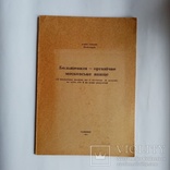 Большевизм - органічне московське явище . Ганновер 1957, фото №2