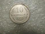 10 копеек 1924 г., фото №2