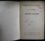 И.Потапова,,Опасние жильци,,1959р., фото №4