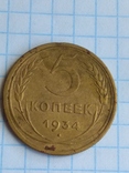 15. Монета 5  копеек 1934 года, фото №2