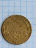 15. Монета 5  копеек 1934 года, фото №3