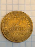 15. Монета 5  копеек 1934 года, фото №7