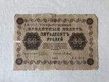 50 рублей 1918, фото №2
