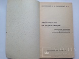 Умей работать на радиостанции Издательство ДОСААФ 1971 128 с.ил. 69 т.экз. Пособие., фото №3