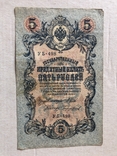 5 рублей 1909, фото №2