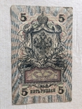 5 рублей 1909, фото №3