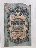 5 рублей 1909, фото №2