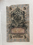 5 рублей 1909, фото №3