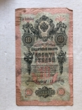 10 рублей 1909, фото №2