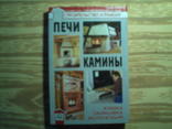 Левадный В.С. Печи и камины. Кладка. Облицовка. Эксплуатация., фото №2