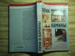 Левадный В.С. Печи и камины. Кладка. Облицовка. Эксплуатация., фото №10