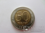 50 рублей 1992 г лмд, фото №2