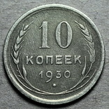 10 копеек 1930 шт.1.2, фото №2