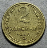 2 копейки 1948 г 11 витков ленты в гербе, фото №2