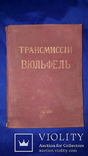 1913 Большой каталог трансмиссий, фото №4