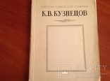 Кузнецов (художник), фото №2