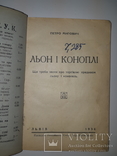 1936 Льон та коноплi, фото №5