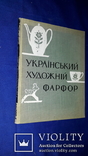 1963 Український фарфор - 750 экз., фото №2