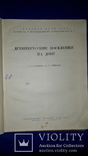 1948 Древнерусские поселения на Дону - 2000 экз. 30х23 см., фото №4