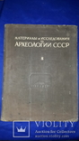 1948 Древнерусские поселения на Дону - 2000 экз. 30х23 см., фото №2