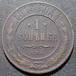 Медная монета Российской империи 1 копейка 1913 года, фото №2