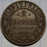 2 Копейки 1912 год., фото №2