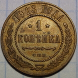 1 Копейка 1913 год., фото №2