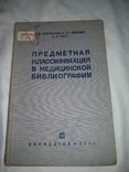 1934 Медицинская библиография предметная классификация, фото №2