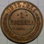 1 Копейка 1915 год., фото №2