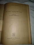 1946 Київ Очні хвороби, фото №3